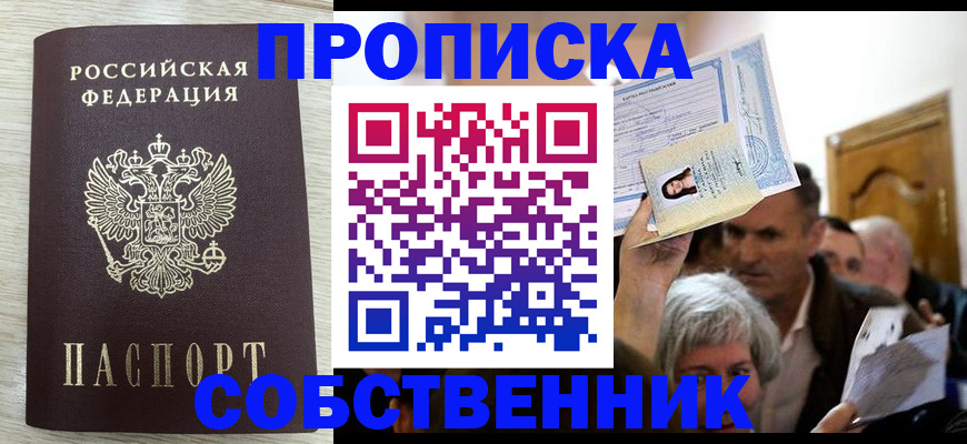 купить прописку в Ясном